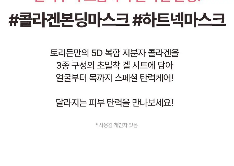 [NEW] 토리든 셀메이징 저분자 콜라겐 탄력 겔마스크 (얼굴 집중케어) 1매 상세페이지 12